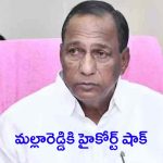 Malla Reddy: మాజీ మంత్రి మల్లారెడ్డికి.. హైకోర్ట్‌లో షాక్