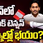 YS Jagan: రెడ్‌బుక్‌పై తొలిసారి స్పందించిన జగన్..