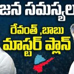 CM Revanth Reddy & CM Chandrababu Meeting: కొలిక్కిరాని విభజన వివాదాలు.. పరిష్కారానికి సిద్ధమన్న సీఎంలు