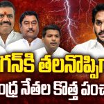 AP Politics: ఏపీలో హాట్ టాపిక్ గా ఉత్తరాంధ్ర రాజకీయం..
