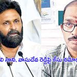 Case Filed on Kodali Nani: కొడాలి నాని, వాసుదేవ రెడ్డిపై..  గుడివాడలో కేసు నమోదు..