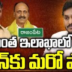CM Chandrababu: రాజంపేట మేడా.. మల్లిఖార్జునరెడ్డిపై చంద్రబాబు ఫోకస్