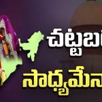 Same Gender Marriage Act In India: కోర్టు ఓకే చెప్తే.. వీళ్ల పెళ్లిళ్లకు లైన్ క్లియర్..