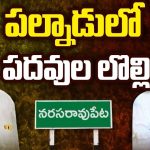 High Tension In Palnadu District: పల్నాడులో పదవుల లొల్లి.. అసంతృప్తి నేతలకు లోకేష్ హామీ