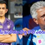 India Head Coach: ఇద్దరిలో గెలుపెవ్వరిది? టీమ్ ఇండియా కోత్త కోచ్ ఎవరు?