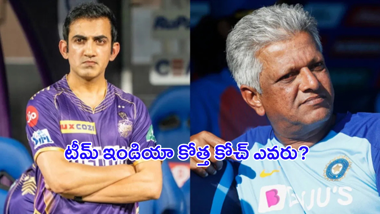 India Head Coach: ఇద్దరిలో గెలుపెవ్వరిది? టీమ్ ఇండియా కోత్త కోచ్ ఎవరు?