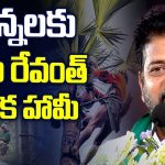 CM Revanth Reddy: గౌడన్నలకు సీఎం రేవంత్ కీలక హామీ!