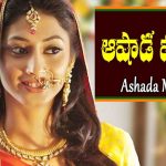 Ashadha Masam: ఆషాఢ మాసంలో కొత్త కోడళ్లు ఎందుకు అత్తవారింట్లో ఉండకూడదంటారో తెలుసా ?