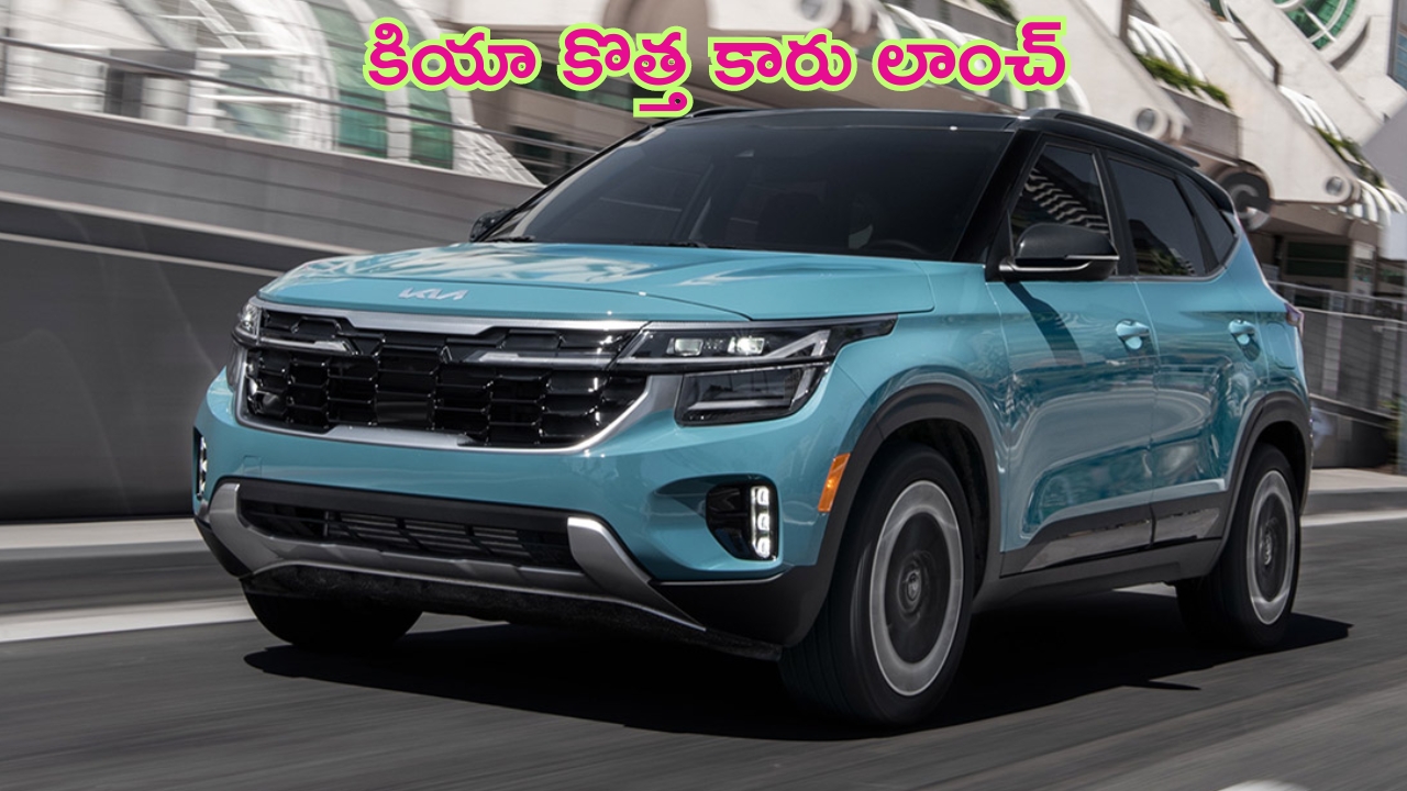 2025 Kia Seltos: కియా కొత్త కారు లాంచ్.. ఈసారి మరిన్ని అధునాతన ఫీచర్లతో.. ధర ఎంతంటే?