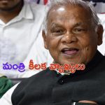 Jitan Ram Manjhi: కూలుతున్న వంతెనపై కేంద్ర మంత్రి కీలక వ్యాఖ్యలు !