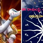 Lord Shiva: ఈ రాశులపై శివుడి అనుగ్రహం.. మీది కూడా ఈ రాశేనా ?
