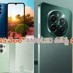 AMOLED Display Phones Under Rs 15,000: కేవలం రూ.15 వేలలో అమోల్డ్ డిస్‌ప్లే ఫోన్ దొరకడం చాలా అరుదు.. ఇది మీ అదృష్టమే!
