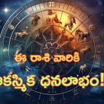 Horoscope: నేటి రాశి ఫలాలు.. ఈ రాశి వారికి ఆకస్మిక ధనలాభం!
