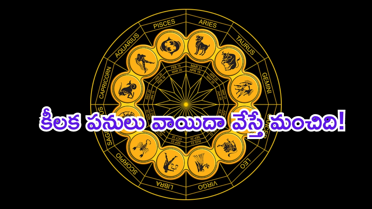 Horoscope:నేటి రాశి ఫలాలు..ఈ రాశి వారు కీలక పనులు వాయిదా వేస్తే మంచిది!