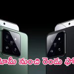 Xiaomi New Mobiles: లేటెస్ట్ టెక్నాలజీ.. షియోమీ నుంచి రెండు ఫోన్లు.. కీలక సమాచారం లీక్!