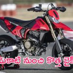 Ducati Hypermotard 698 Mono: చిరుత లాంటి వేగం.. డుకాటి నుంచి కొత్త బైక్.. ధర రూ. 16.50 లక్షలు!