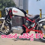 Royal Enfield Electric Bike: రాయల్ ఎన్‌ఫీల్డ్ EV.. డిజైన్ లీక్.. 2025లో లాంచ్!