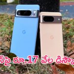 Google Pixel 8 Price Cut: రూ.17 వేల డిస్కౌంట్.. ప్రీమియం స్మార్ట్‌ఫోన్.. ఛాన్స్ మిస్ చేసుకోవద్దు!