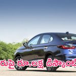 Honda City Discount: కారుపై ఆఫర్ల జాతర.. ఏకంగా రూ.లక్ష డిస్కౌంట్!