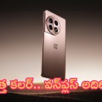 OnePlus 12R New Color: కొత్త కలర్.. వన్‌ప్లస్ అదిరింది.. కెమెరా, ఫీచర్లు సూపర్..!