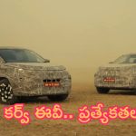 Tata Curvv: టాటా కర్వ్ ఈవీ.. ప్రత్యేకతలు ఇవే.. త్వరలో లాంచ్!