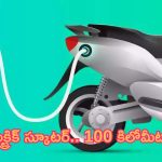 New Electric Scooter: కొత్త ఎలక్ట్రిక్ స్కూటర్.. 100 కిలోమీటర్ల రేంజ్.. రూ.లక్షతో దక్కించుకోండి!