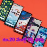 Smartphones Under Rs 20,000: రూ.20 వేలల్లో బెస్ట్ ఫోన్లు.. ఫీచర్స్ మాత్రం సూపర్!