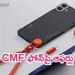 CMF Phone 1 Offers: బడ్జెట్ ఫ్లాగ్‌షిప్.. CMF ఫోన్‌పై ఆఫర్లు.. కొత్తగా ట్రై చేశారు!
