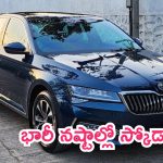 Skoda Superb: భారీ నష్టాల్లో స్కోడా.. సింగిల్ కారే సేల్.. సూబర్బ్ కారు ఫీచర్లు ఇవే!