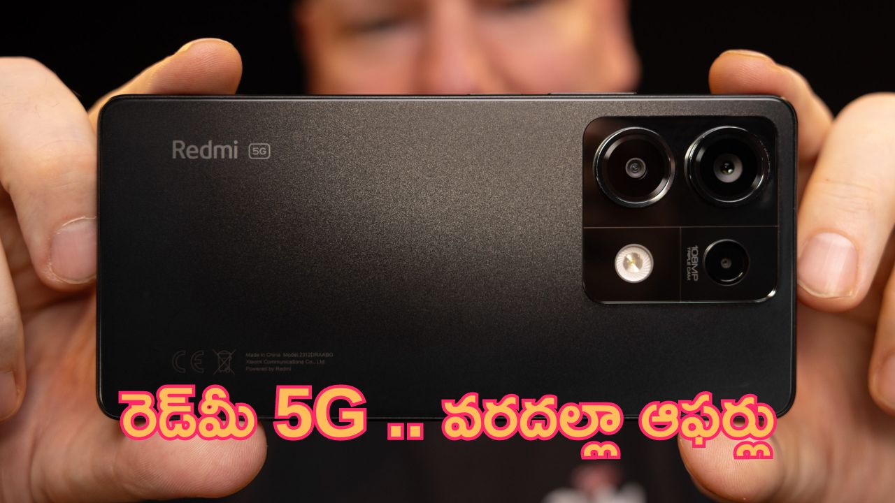 New Mobile Offer: మిడిల్ క్లాస్ ఫోన్.. రెడ్‌మీ 5G మొబైల్.. వరదల్లా ఆఫర్లు!