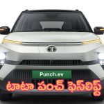 Tata Punch Facelift: మళ్లీ హిట్.. టాటా పంచ్ ఫెస్‌లిఫ్ట్.. ధర ఎంతంటే?