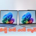 Microsoft New Laptops: కొత్త సరుకు వచ్చింది.. మైక్రోసాఫ్ట్ రెండు టాప్ ఎండ్ ల్యాప్‌టాప్స్.. వారి కోసమే!