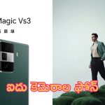 Honor Magic Vs 3: ఐదు కెమెరాలు.. హానర్ చింపేసింది.. గొప్ప ఫోన్ భయ్యా!