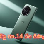 OnePlus 11 5G @ Rs 14,000: బిగ్ డీల్.. వన్‌ప్లస్ ఫోన్‌ పై రూ.14 వేల డిస్కౌంట్.. మావ ఇది మన ఆఫర్ రా..!