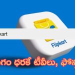 Flipkart Early Bird Sale: చాలా పెద్ద సీక్రేట్.. సైలెంట్‌గా ఫ్లిప్‌కార్ట్ కొత్త సేల్.. సగం ధరకే టీవీలు, ఫ్రిజ్‌లు..!