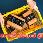 Amazon Discount Tricks: డిస్కౌంట్ ట్రిక్స్.. ధరలు భారీగా తగ్గుతాయి.. జస్ట్ ఫాలో దిస్..!