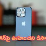 Discount on iPhone 15 Pro: లక్కీ ఆఫర్.. ఐఫోన్‌పై ఊహించని డిస్కౌంట్.. ఇలాంటి డీల్ ఎపుడు చూసుండరు..!