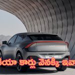 Kia EV6 Recalled: వాహనదారులకు బిగ్ షాక్.. ఆ కియా కార్లు వెనక్కి ఇవ్వాలి.. టైమ్ ఇదే..!