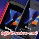 Jio Bharat J1 4G: జియో సంచలనం.. స్మార్ట్‌ఫోన్ కంపెనీలకు చుక్కలే.. ధర మరీ ఇంత తక్కువా!