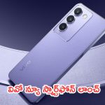 Vivo V40 SE Launched: బడ్జెట్ ఫ్లాగ్‌షిప్.. వివో న్యూ స్మార్ట్‌ఫోన్.. మూములుగా లేదు!