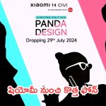 Xiaomi 14 Civi Limited Edition: షియోమీ నుంచి కొత్త ఫోన్.. 29 న లాంచ్.. లుక్ సూపర్!