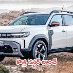 New Renault Duster Launched: కొత్త డస్టర్ లాంచ్.. పిచ్చెక్కిస్తున్న ఫీచర్లు!