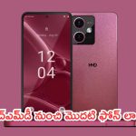 HMD Crest Launched: హెచ్‌ఎమ్‌డీ నుంచి మొదటి ఫోన్ లాంచ్.. ధర, ఫీచర్లు చూస్తే వదలరు!