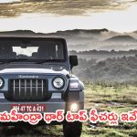 Mahindra 5 Door Thar Top Features: మహీంద్రా థార్ రోక్స్.. ఆగస్టు 15న లాంచ్.. టాప్ ఫీచర్లు ఇవే!