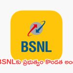 BSNL Budget: ఇక BSNLను ఆపడం కష్టమే.. ఏకంగా రూ. 82,916 కోట్లు కేటాయింపు!