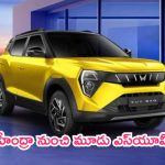 Mahindra Upcoming SUVs: మహీంద్రా నుంచి మూడు ఎస్‌యూవీలు.. ఇక రోడ్లపై సమరమే.. లాంచ్ ఎప్పుడంటే!