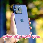 iPhone Offers: ఆపిల్ బిగ్ గిఫ్ట్.. భారీగా తగ్గిన ఐఫోన్ ధరలు.. ఎందుకో తెలుసా?