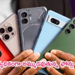 Top Selling Smartphones: ఆల్ టైమ్ రికార్డ్.. అత్యధికంగా అమ్ముడవుతున్న ఫోన్లు ఇవే.. ఎందుకంటారు?