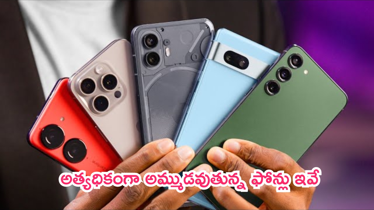 Top Selling Smartphones: ఆల్ టైమ్ రికార్డ్.. అత్యధికంగా అమ్ముడవుతున్న ఫోన్లు ఇవే.. ఎందుకంటారు?