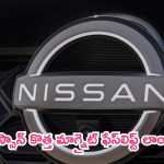 Nissan Magnite Facelift: వామ్మో.. ఇదేం ఎస్‌యూవీ భయ్యా.. ఫీచర్లు చూస్తే మతిపోతుంది!